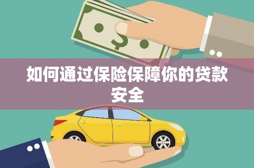 官田如何通过保险保障你的贷款安全