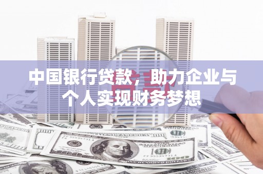 官田中国银行贷款，助力企业与个人实现财务梦想
