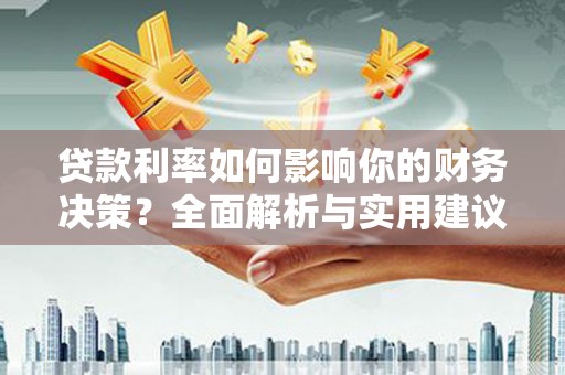 官田贷款利率如何影响你的财务决策？全面解析与实用建议