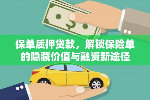 官田保单质押贷款，解锁保险单的隐藏价值与融资新途径