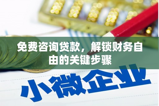 官田免费咨询贷款，解锁财务自由的关键步骤