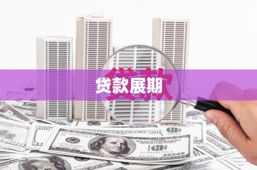 官田贷款展期