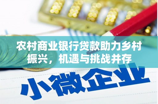 官田农村商业银行贷款助力乡村振兴，机遇与挑战并存
