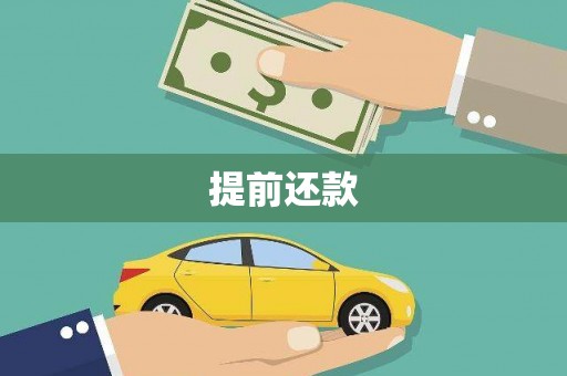 官田提前还款