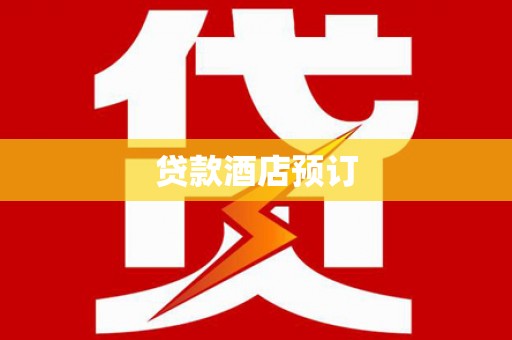 官田贷款酒店预订