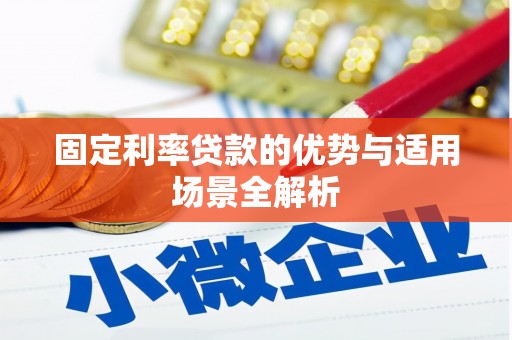 官田固定利率贷款的优势与适用场景全解析