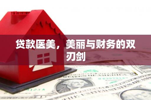 官田贷款医美，美丽与财务的双刃剑
