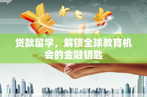 官田贷款留学，解锁全球教育机会的金融钥匙