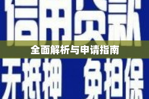 官田全面解析与申请指南