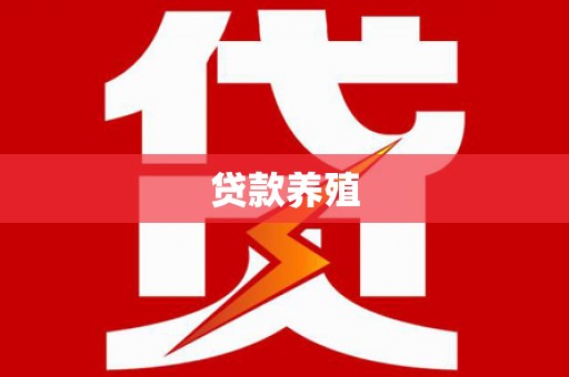 官田贷款养殖