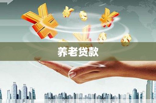 官田养老贷款