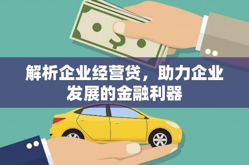 官田解析企业经营贷，助力企业发展的金融利器
