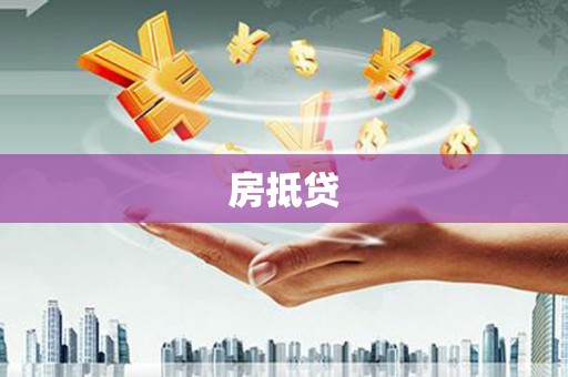 官田房抵贷