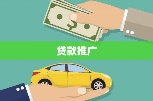 官田贷款推广