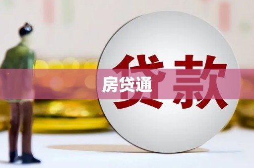 官田房贷通