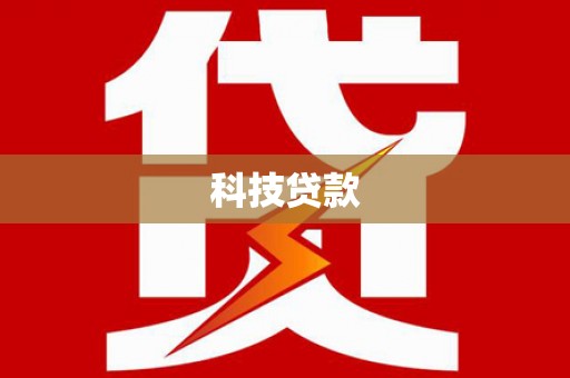 官田科技贷款