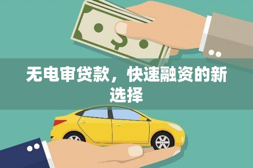 官田无电审贷款，快速融资的新选择