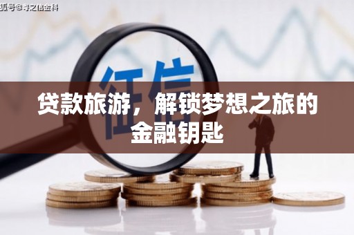 官田贷款旅游，解锁梦想之旅的金融钥匙