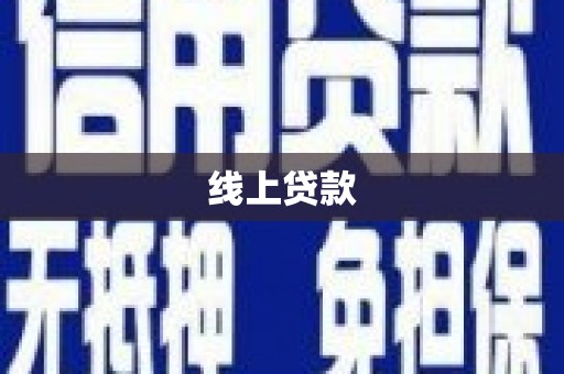 官田线上贷款