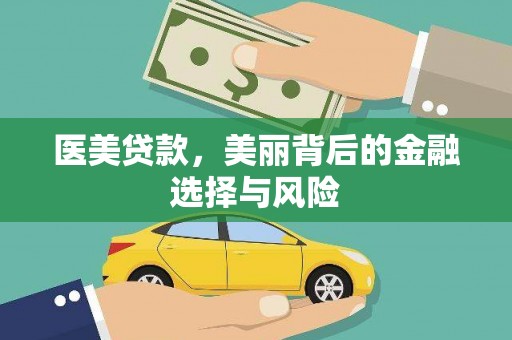 官田医美贷款，美丽背后的金融选择与风险
