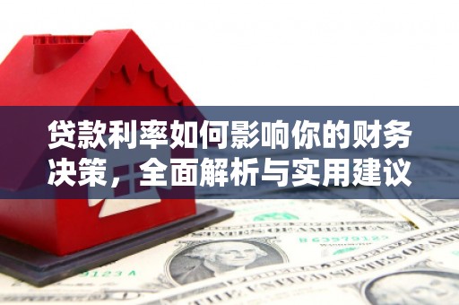 官田贷款利率如何影响你的财务决策，全面解析与实用建议