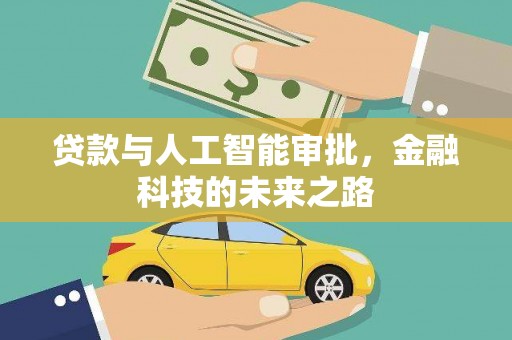 官田贷款与人工智能审批，金融科技的未来之路