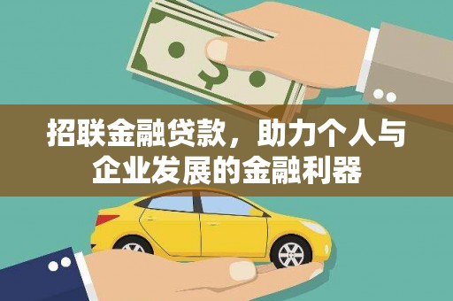 官田招联金融贷款，助力个人与企业发展的金融利器