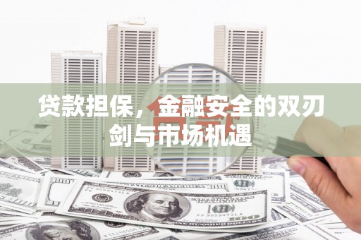 官田贷款担保，金融安全的双刃剑与市场机遇
