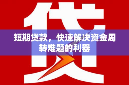官田短期贷款，快速解决资金周转难题的利器
