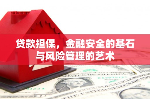 官田贷款担保，金融安全的基石与风险管理的艺术