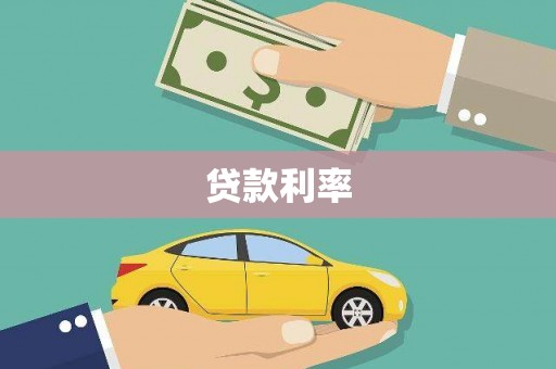 官田贷款利率