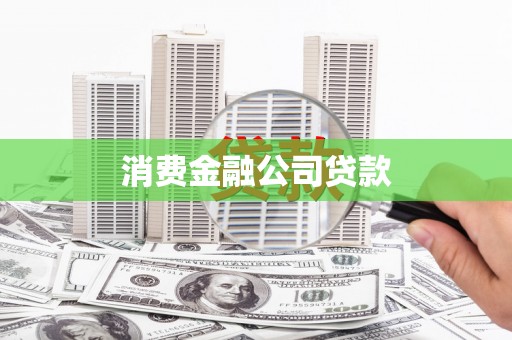 官田消费金融公司贷款