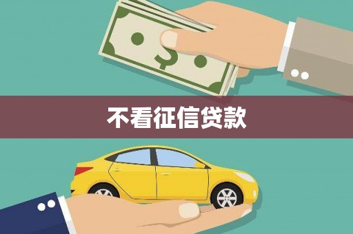 官田不看征信贷款