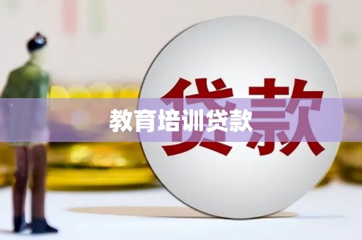 官田教育培训贷款