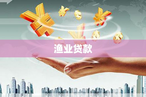 官田渔业贷款