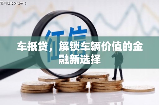 官田车抵贷，解锁车辆价值的金融新选择