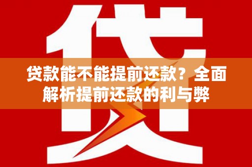 官田贷款能不能提前还款？全面解析提前还款的利与弊