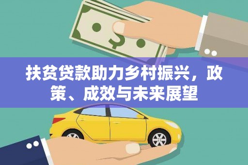 官田扶贫贷款助力乡村振兴，政策、成效与未来展望