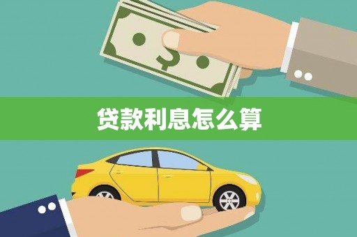 官田贷款利息怎么算