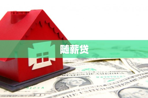 官田随薪贷