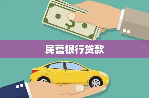 官田民营银行贷款