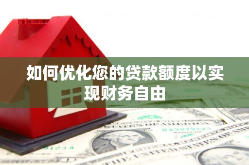 官田如何优化您的贷款额度以实现财务自由