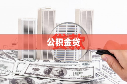 官田公积金贷