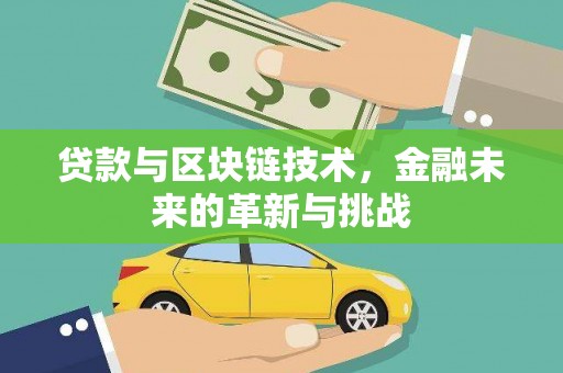 官田贷款与区块链技术，金融未来的革新与挑战