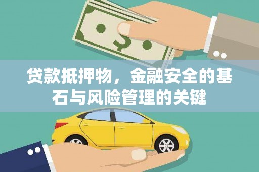 官田贷款抵押物，金融安全的基石与风险管理的关键