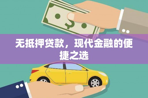 官田无抵押贷款，现代金融的便捷之选