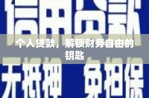 官田个人贷款，解锁财务自由的钥匙