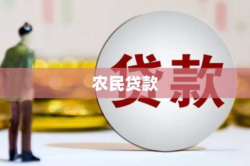 官田农民贷款