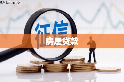官田房屋贷款