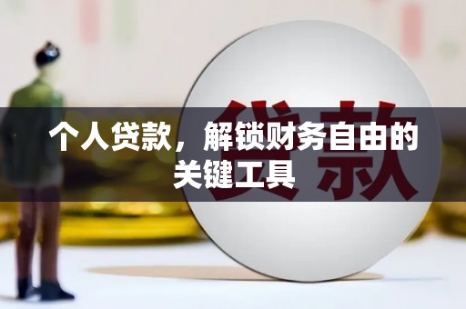 官田个人贷款，解锁财务自由的关键工具